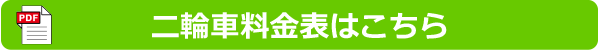 二輪車料金表はこちら