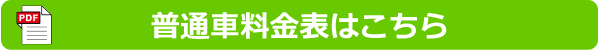 普通車料金表はこちら