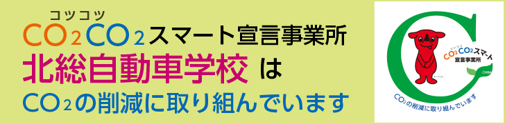 CO2CO2スマート宣言事業所